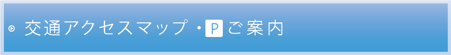 交通アクセスマップ