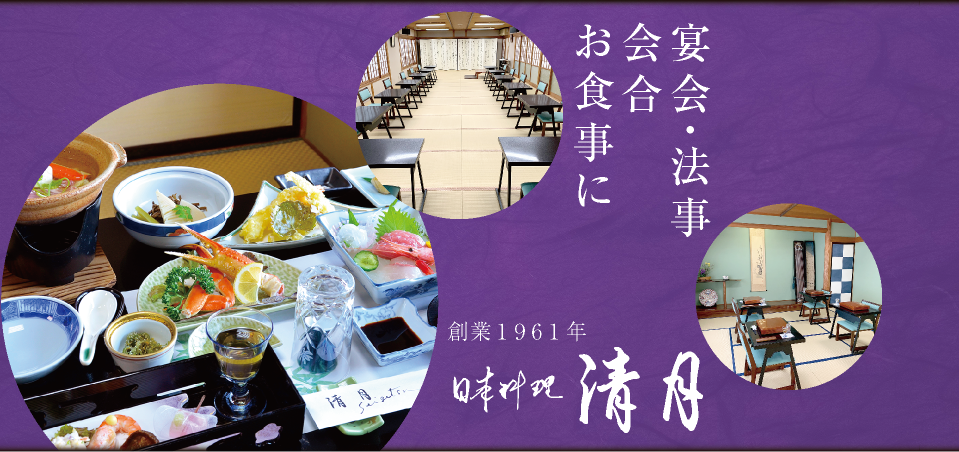 宴会・法事・会合・お食事に 創業1961年 日本料理 清月