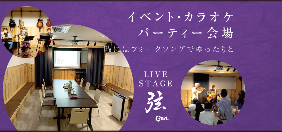 食事、宴会、イベント、カラオケ、パーティー会場は清月グループ「live stage 弦」で。